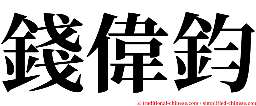 錢偉鈞 serif font