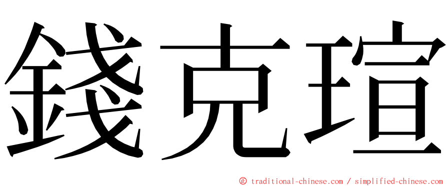 錢克瑄 ming font