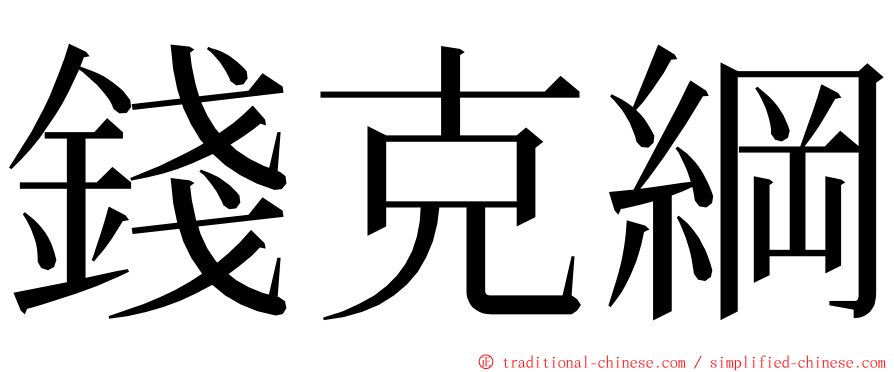 錢克綱 ming font