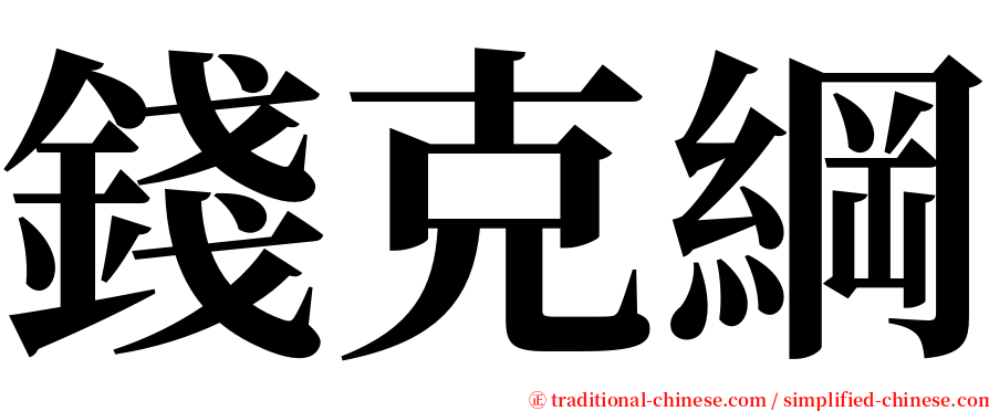 錢克綱 serif font