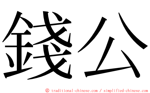 錢公 ming font