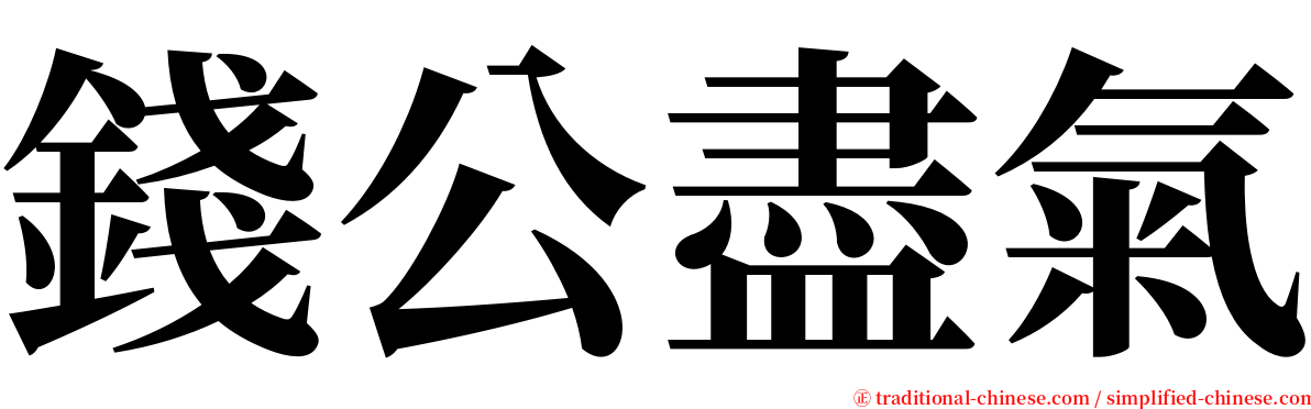 錢公盡氣 serif font