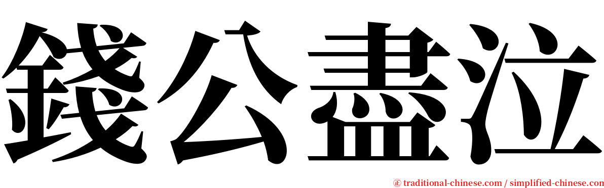 錢公盡泣 serif font