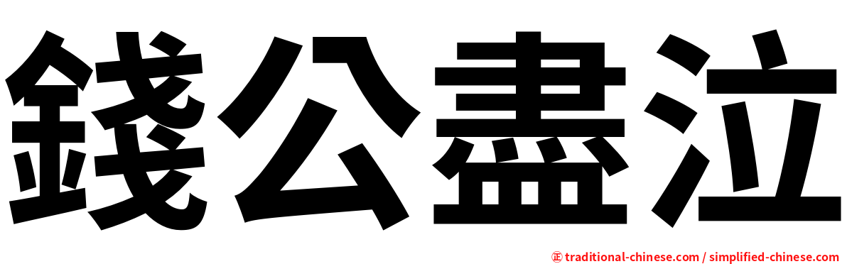 錢公盡泣