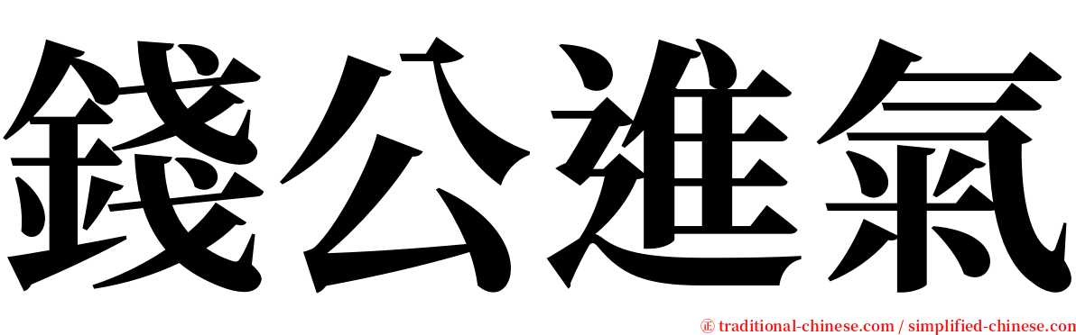 錢公進氣 serif font