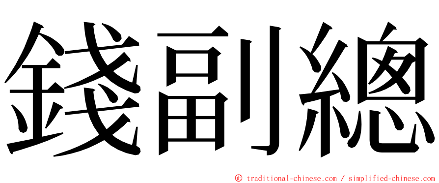 錢副總 ming font