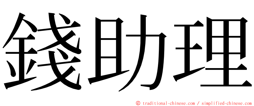 錢助理 ming font