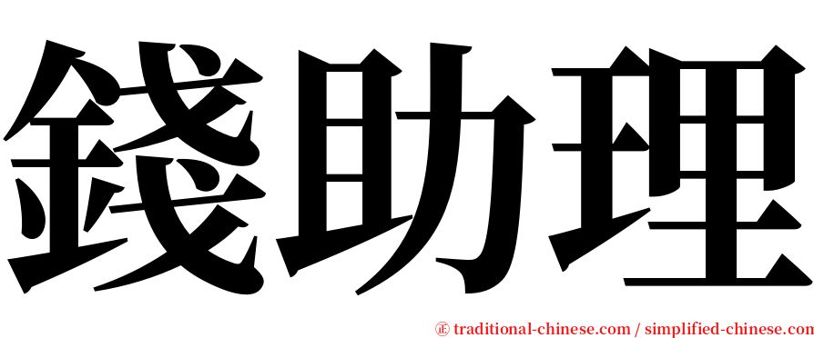 錢助理 serif font