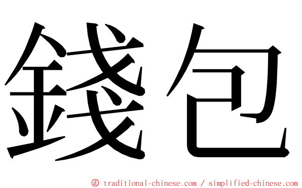 錢包 ming font