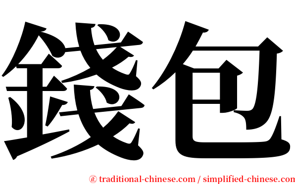 錢包 serif font