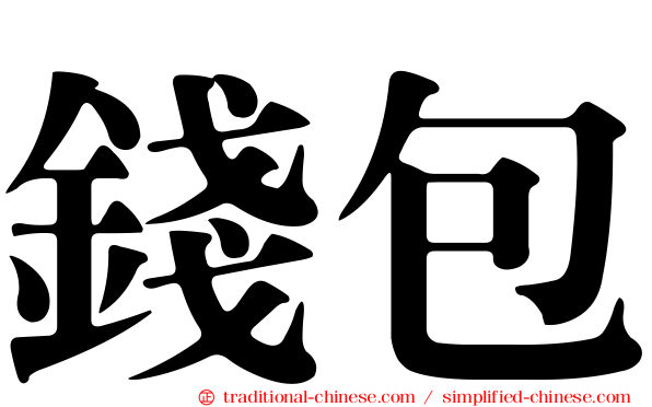 錢包