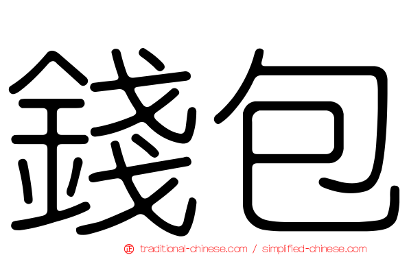 錢包