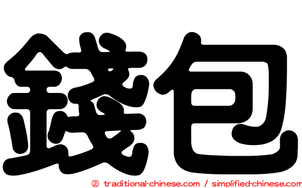 錢包