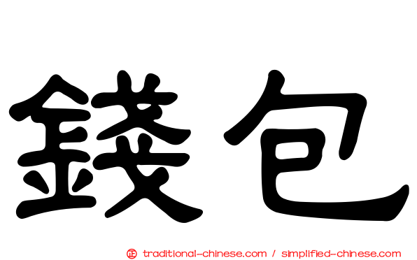 錢包