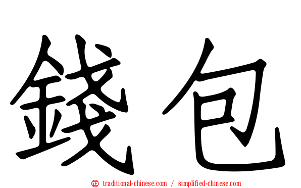 錢包