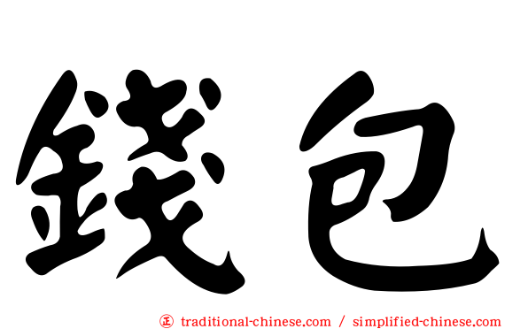 錢包