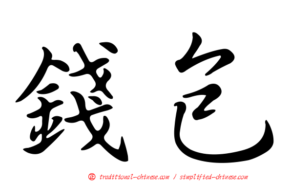錢包