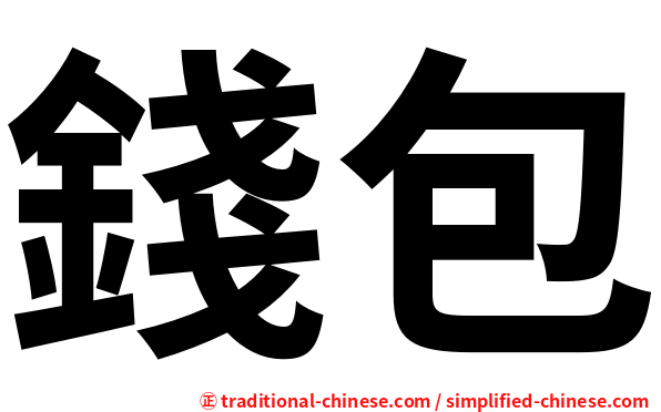 錢包