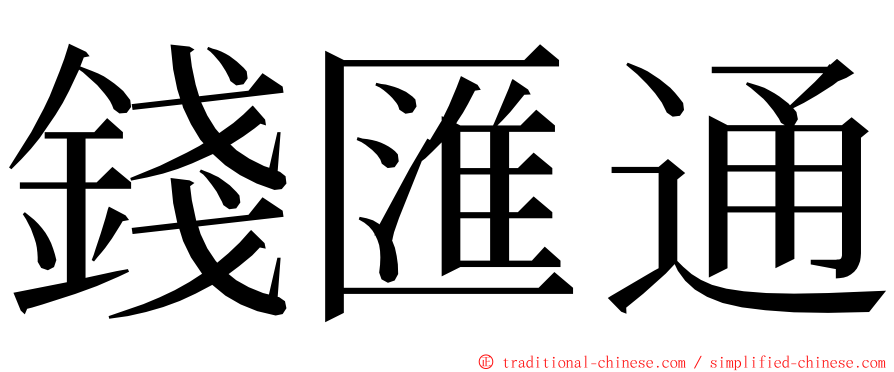 錢匯通 ming font