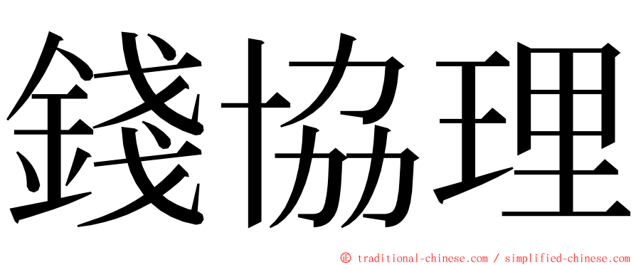 錢協理 ming font