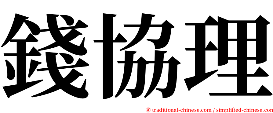 錢協理 serif font