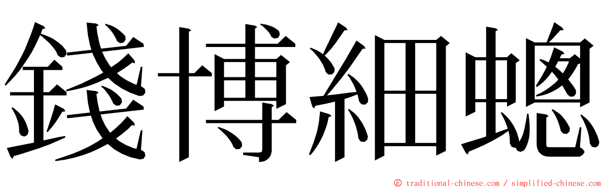 錢博細蟌 ming font