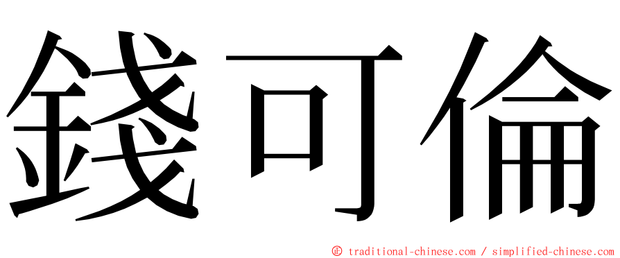 錢可倫 ming font