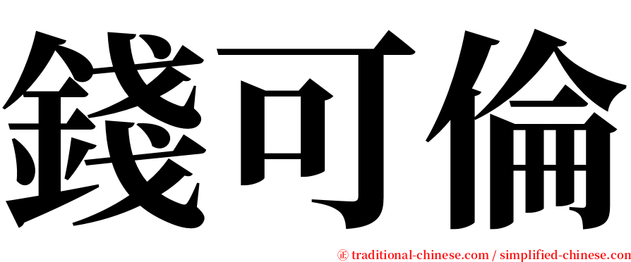 錢可倫 serif font