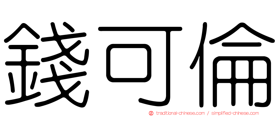 錢可倫