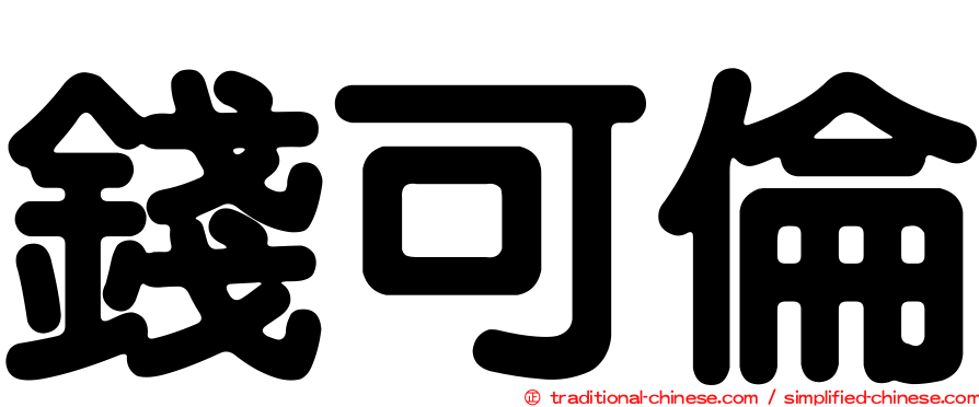 錢可倫