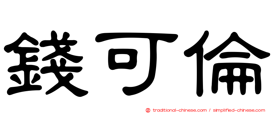 錢可倫