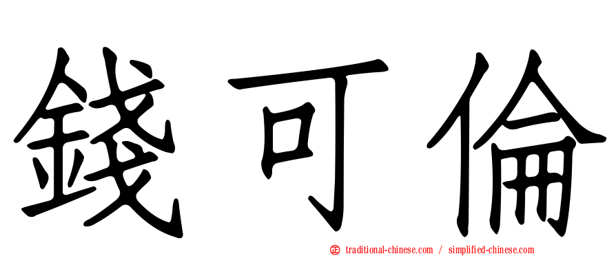 錢可倫