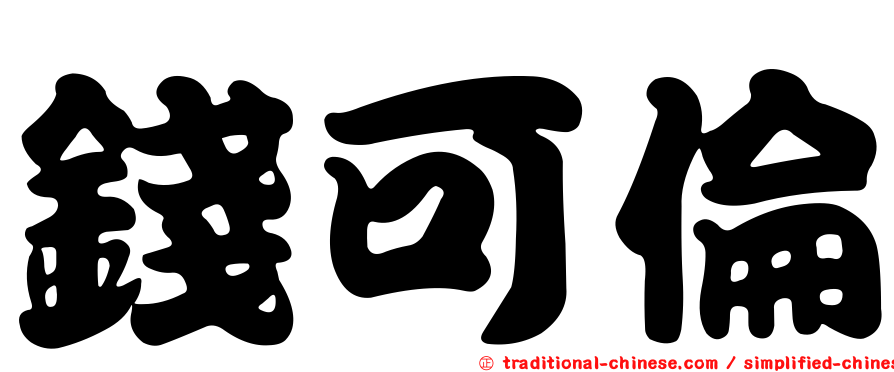 錢可倫