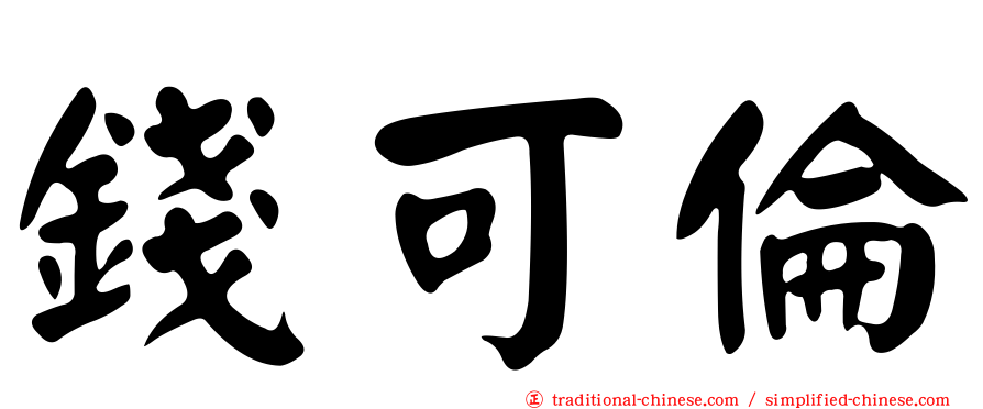 錢可倫