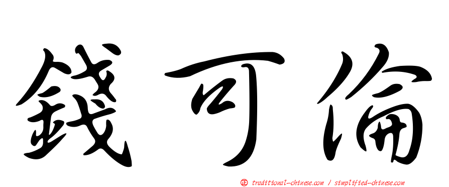 錢可倫