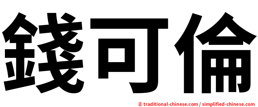 錢可倫