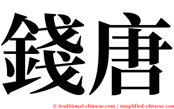錢唐 serif font