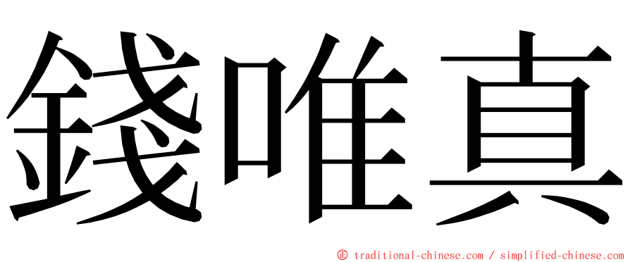 錢唯真 ming font