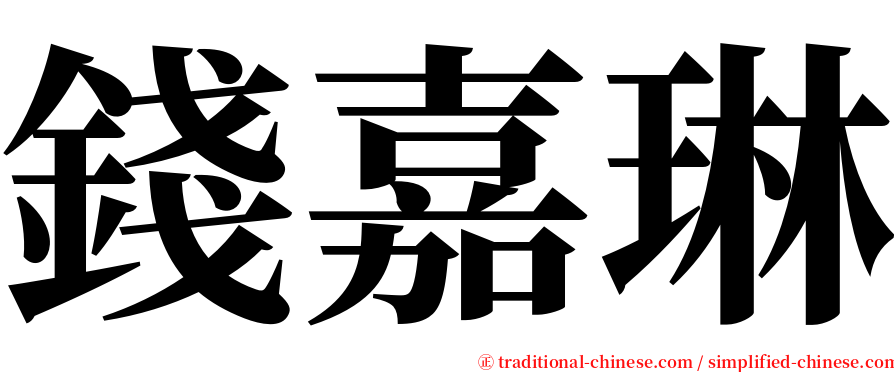 錢嘉琳 serif font