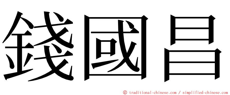 錢國昌 ming font