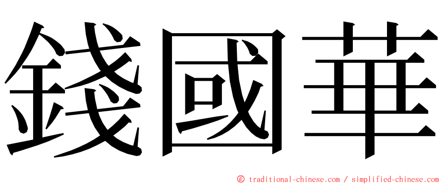 錢國華 ming font