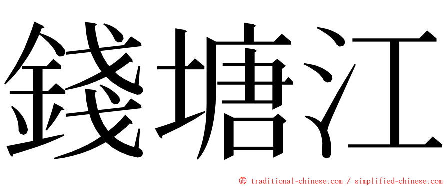 錢塘江 ming font