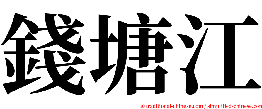 錢塘江 serif font