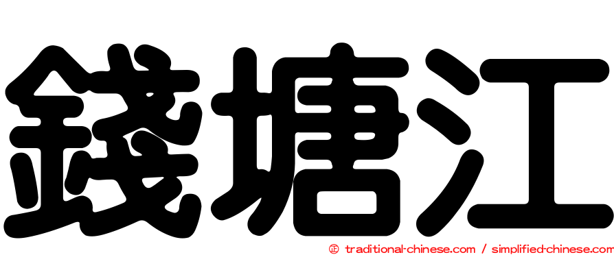 錢塘江