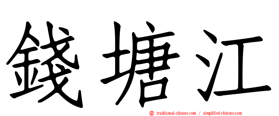 錢塘江