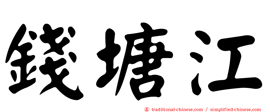 錢塘江