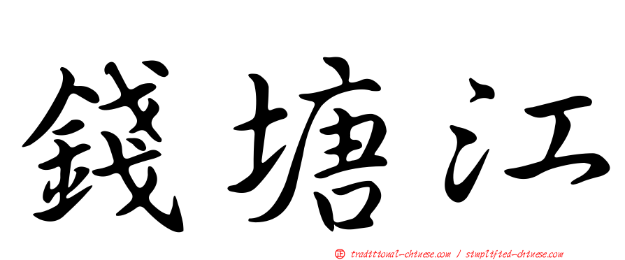 錢塘江