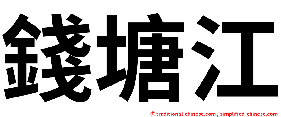錢塘江