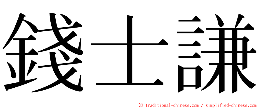 錢士謙 ming font