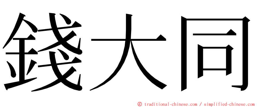 錢大同 ming font